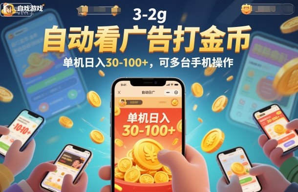 自动看广告打金币,单机日入30-100+,可多台手机操作【揭秘】-阿牛笔记