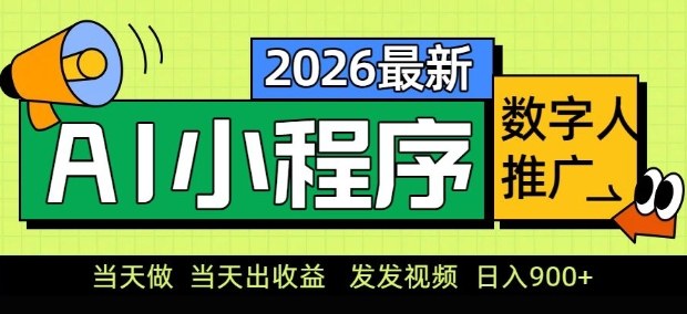 2026最新AI数字人小程序推广项目，当天做当天出收益，发发视频，日入9张【揭秘】-阿牛笔记