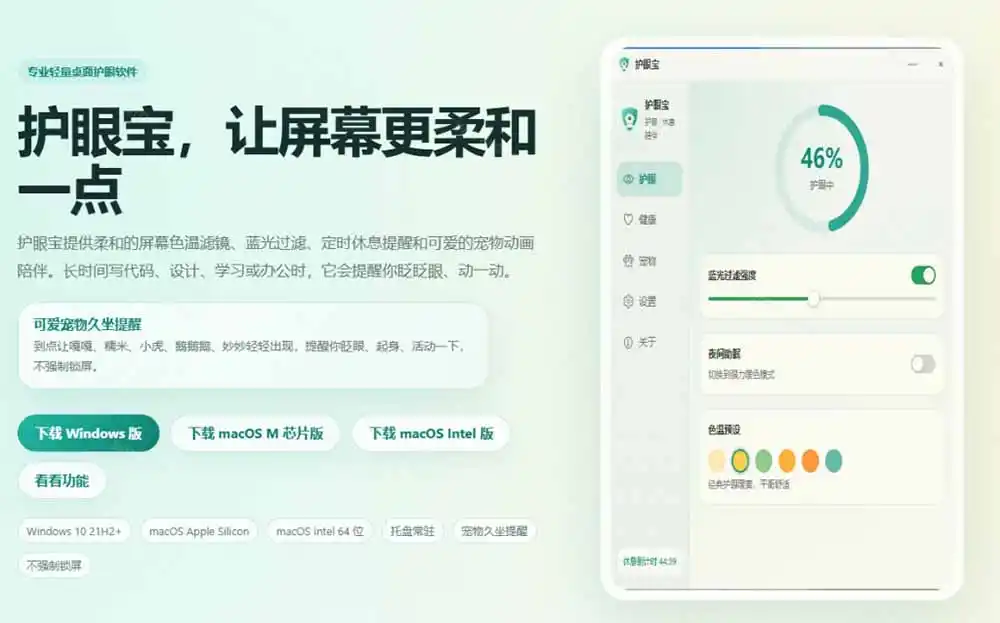 天天盯着个屏幕,没护眼工具怎么行?免费电脑蓝光护眼应用来了,还有宠物定时提醒你休息 护眼宝 天天盯着个屏幕,没护眼工具怎么行?免费电脑蓝光护眼应用来了,还有宠物定时提醒你休息 护眼宝