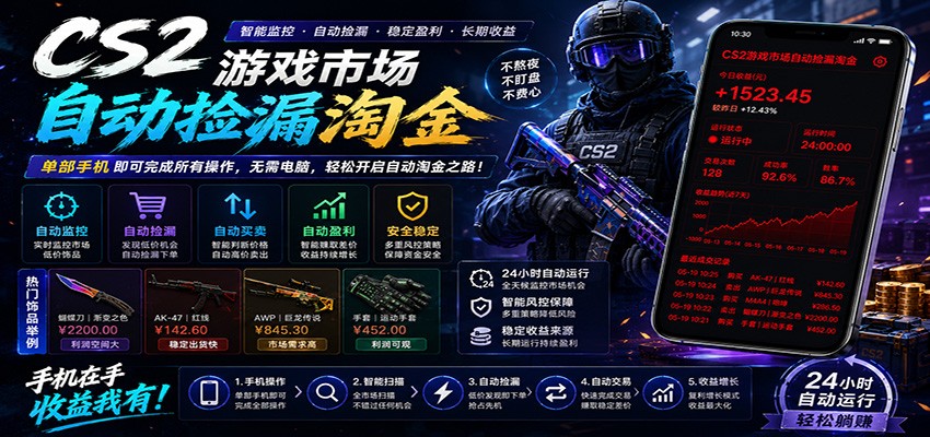 CSGO挂机捡漏项目通过利用游戏饰品交易机制，结合薄凉软件辅助捡漏，实现盈利-阿牛笔记