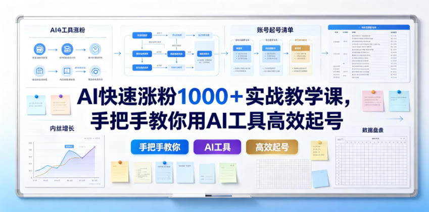 AI快速涨粉1000＋实战教学课，手把手教你用AI工具高效起号-阿牛笔记