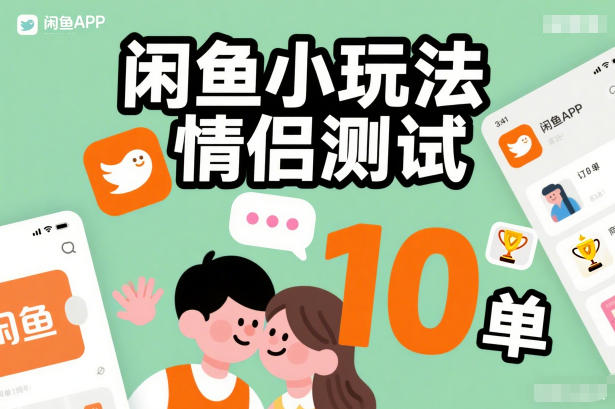 闲鱼小玩法情侣测试，操作简单，没有成本，每天10单-阿牛笔记