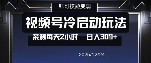 视频号分成计划冷启动玩法亲测每天2小时，0门槛副业项目，单号日入3张-阿牛笔记