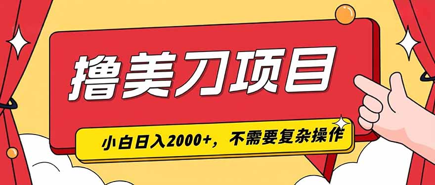 撸美刀,单日收入2000+,小白可做-阿牛笔记