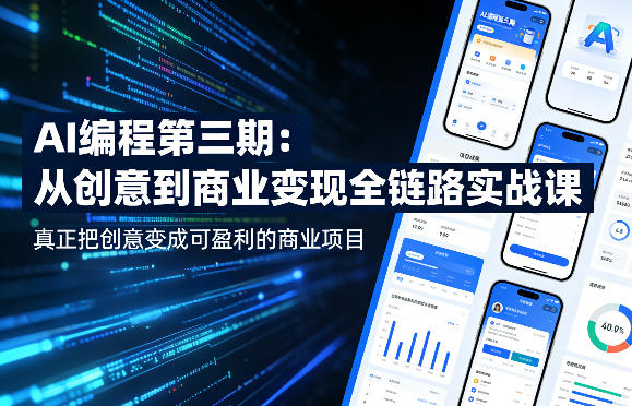 AI编程第三期，从创意到商业变现的全链路实战课，真正把创意变成可盈利的商业项目-阿牛笔记