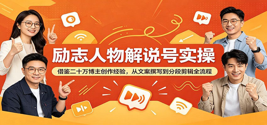 励志人物解说号实操:借鉴二十万博主创作经验,从文案撰写到分段剪辑全流程-阿牛笔记