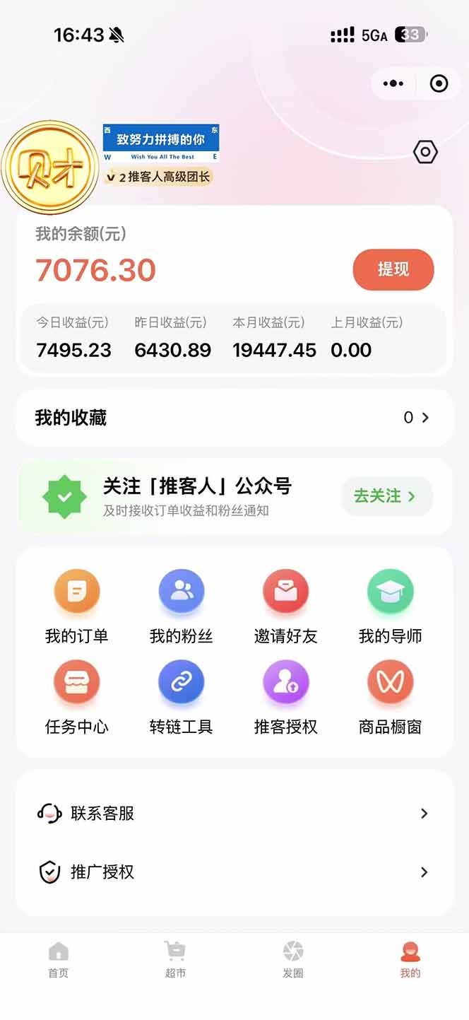 图片[1]-日入7500的微信推客，首批红利，自用省钱、分享赚钱，0门槛小白闭眼冲！-阿牛笔记