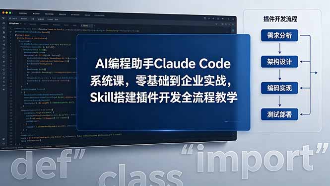 AI 编程助手 Claude Code 系统课,零基础到企业实战,Skill 搭建插件开发全流程教学-阿牛笔记