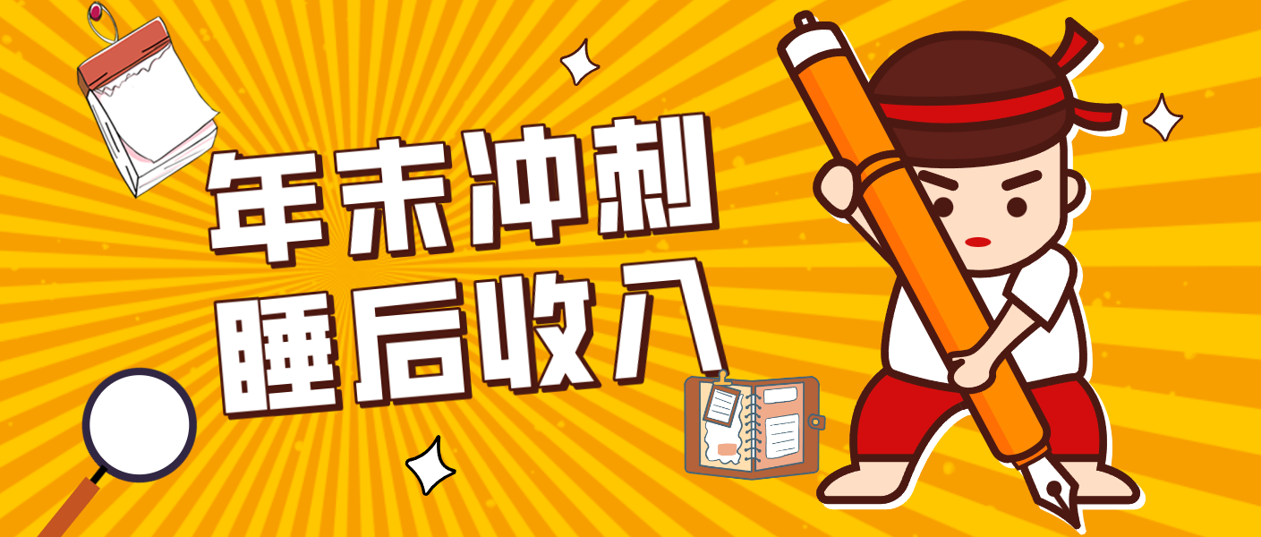 零门槛！普通人年底比做项目，碎片时间轻松赚 “睡后收入”月收益3500+-阿牛笔记