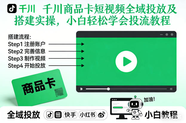 千川商品卡短视频全域投放及搭建实操，小白轻松学会投流教程(更新26年4月)-阿牛笔记