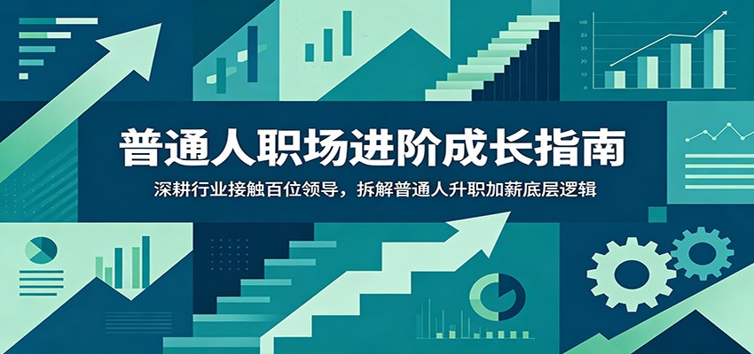 普通人职场进阶成长指南:深耕行业接触百位领导,拆解普通人升职加薪底层逻辑-阿牛笔记