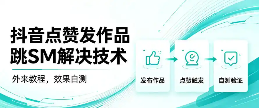 抖音点赞发作品跳sm解决技术,外来教程,效果自测-阿牛笔记