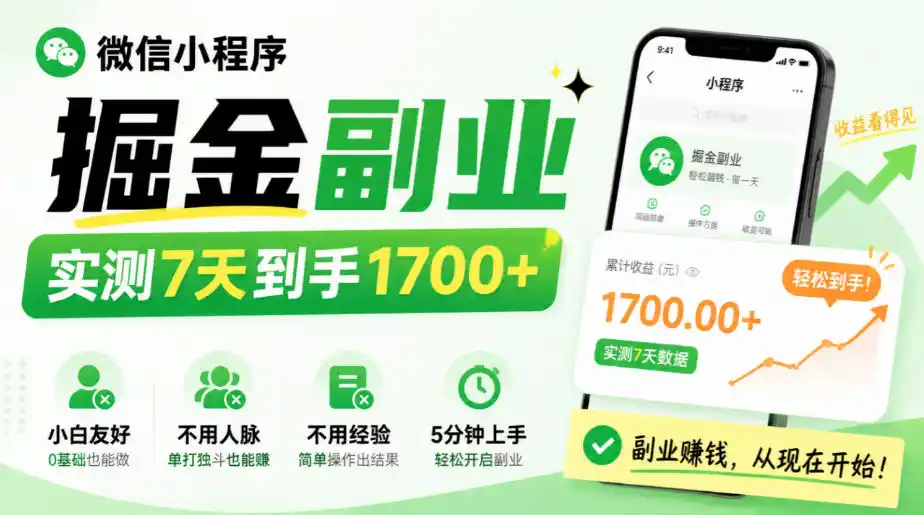 微信小程序掘金副业，实测7天到手1700+，小白友好，不用人脉、不用经验，5分钟上手【揭秘】-阿牛笔记