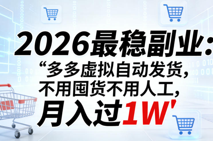 2026最稳副业：多多虚拟自动发货，不用囤货不用人工，月入过1W【揭秘】-阿牛笔记