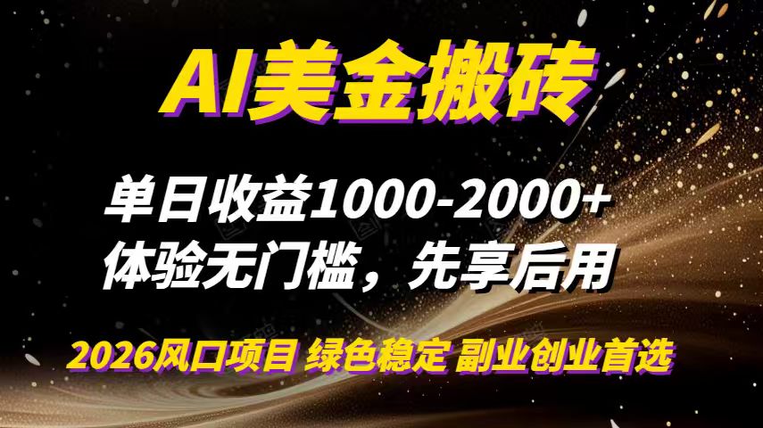 AI美金搬砖，单日收益1000-2000+，2025风口项目，可以副业，可以全职，可以工作室放大-阿牛笔记