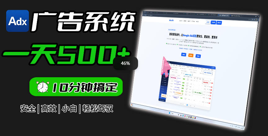Adxkit国外广告联盟系统,一天上500+广告,让你的投放更加高效简单!-阿牛笔记