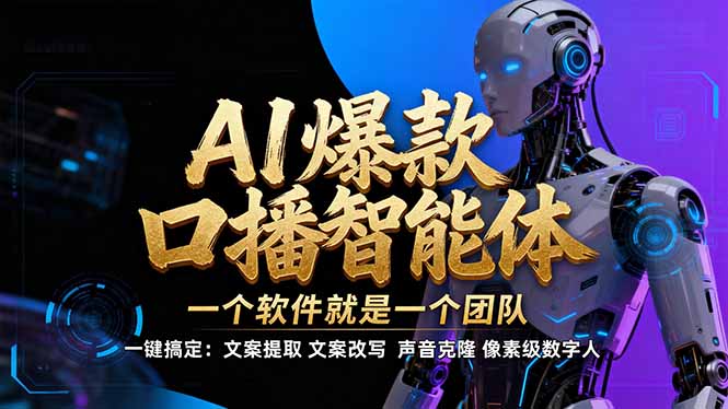 【IP爆款口播AI智能】–软件制作IP口播视频，不是扣子工作流。5分钟一条口播IP爆款视频，轻…-阿牛笔记