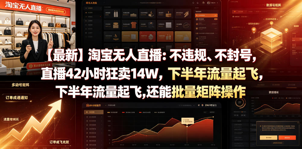 【最新】淘宝无人直播：不违规、不封号，直播42小时狂卖14W，下半年流量起飞，还能批量矩阵操作【揭秘】-阿牛笔记