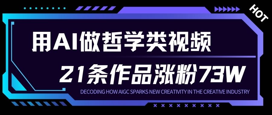 用AI做人生哲学短视频，23条作品涨粉73W，收益非常可观，月入1W+-阿牛笔记