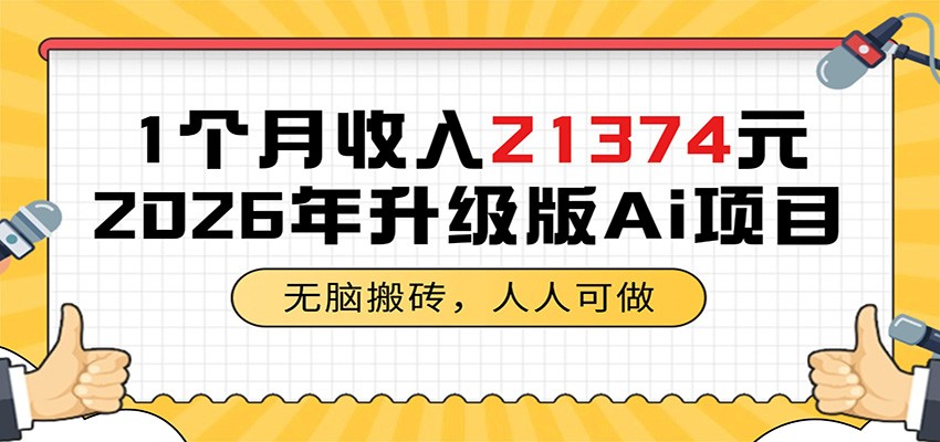 1个月收入21374元,无脑搬砖,人人可做,2026年升级版Ai项目-阿牛笔记