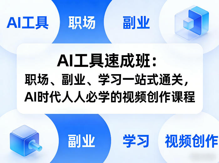 AI工具速成班：职场、副业、学习一站式通关，AI时代人人必学的视频创作课程-阿牛笔记