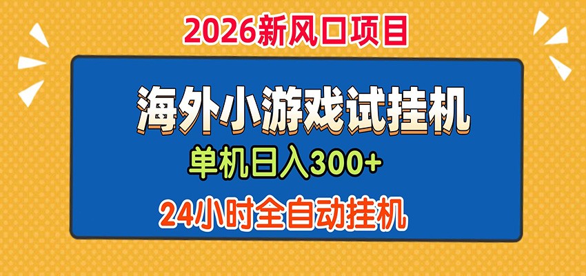 单机日产300+！ 海外广告小游戏试玩搬砖，24小时脚本全自动挂机-阿牛笔记
