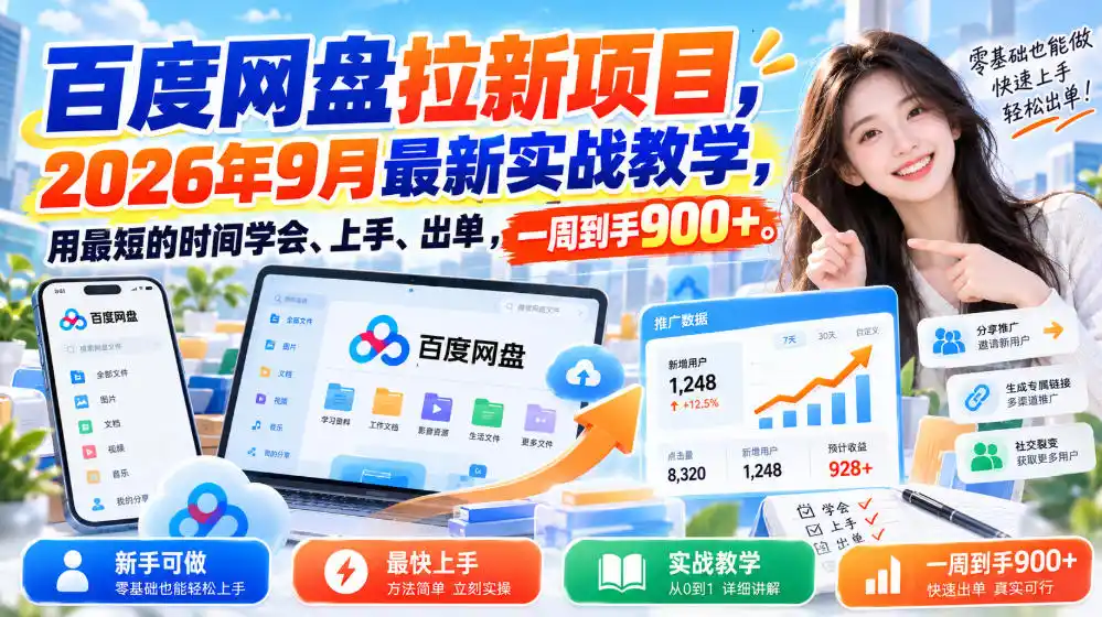 百度网盘拉新项目，2026年9月最新实战教学，用最短的时间学会、上手、出单，一周到手900+(更新1031)-阿牛笔记
