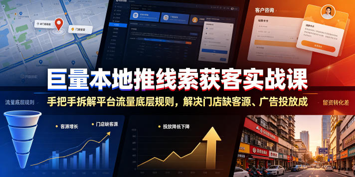 巨量本地推线索获客实战课，手把手拆解平台流量底层规则，解决门店缺客源、广告投放成本高、留资转化差等痛点-阿牛笔记