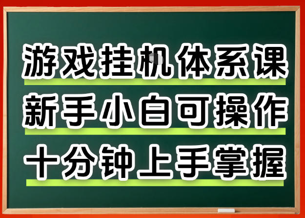 从0上手掌握游戏挂G全流程，新手小白当天上手当天出收益，一对一辅导【揭秘】-阿牛笔记