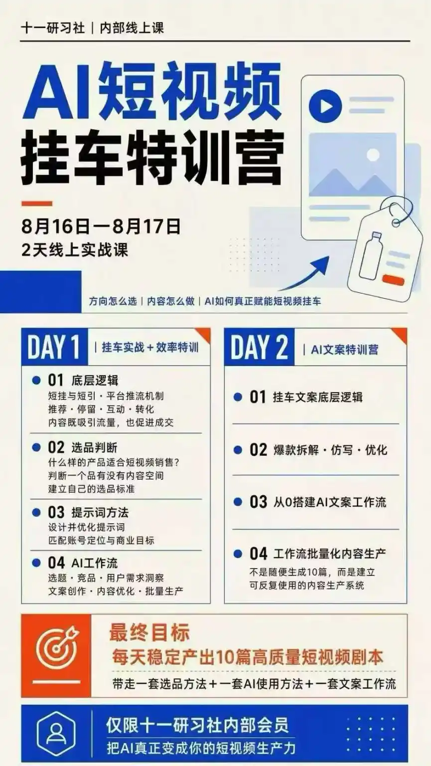 AI短视频挂车生产力8月16-17线上课实战营：2天掌握选品方法+AI使用方法+文案工作流，建立每天10篇高质量剧本生产线-阿牛笔记