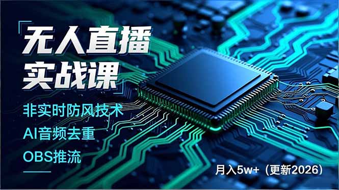 无人直播实战课，非实时防风技术、AI音频去重、OBS推流，建立技术壁垒，月入5w+(更新2026-阿牛笔记