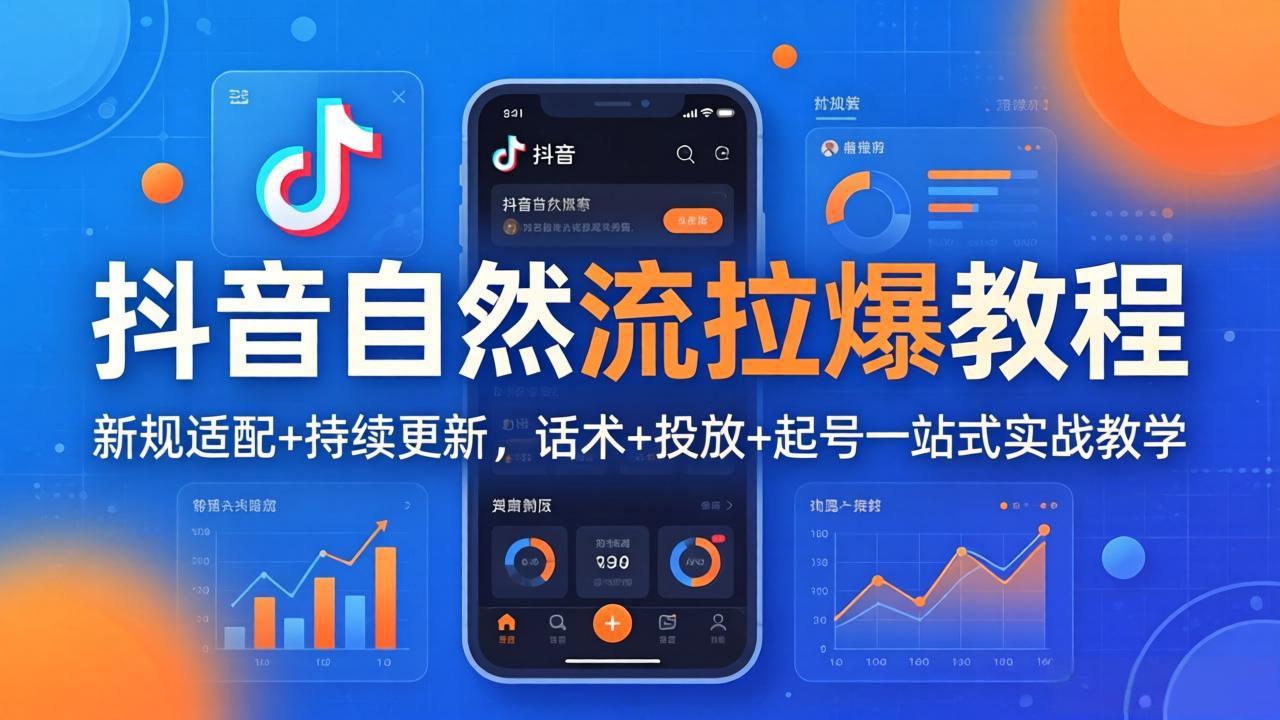 抖音自然流拉爆教程：新规适配+持续更新，话术+投放+起号一站式实战教学(更新26年4月27-阿牛笔记