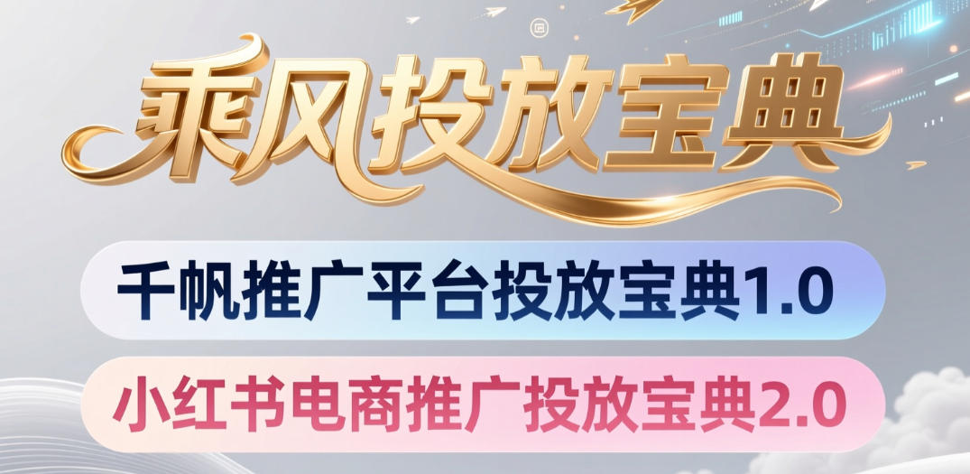 小红书千帆推广平台投放宝典，小红书电商推广投放宝典2.0-阿牛笔记