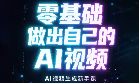 张老师·零基础做出自己的AI视频 张老师·零基础做出自己的AI视频