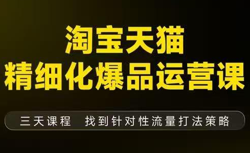 猫课子幽·淘宝天猫精细化爆品运营【音频+字幕+文档】(9月12-14杭州线下课)-阿牛笔记