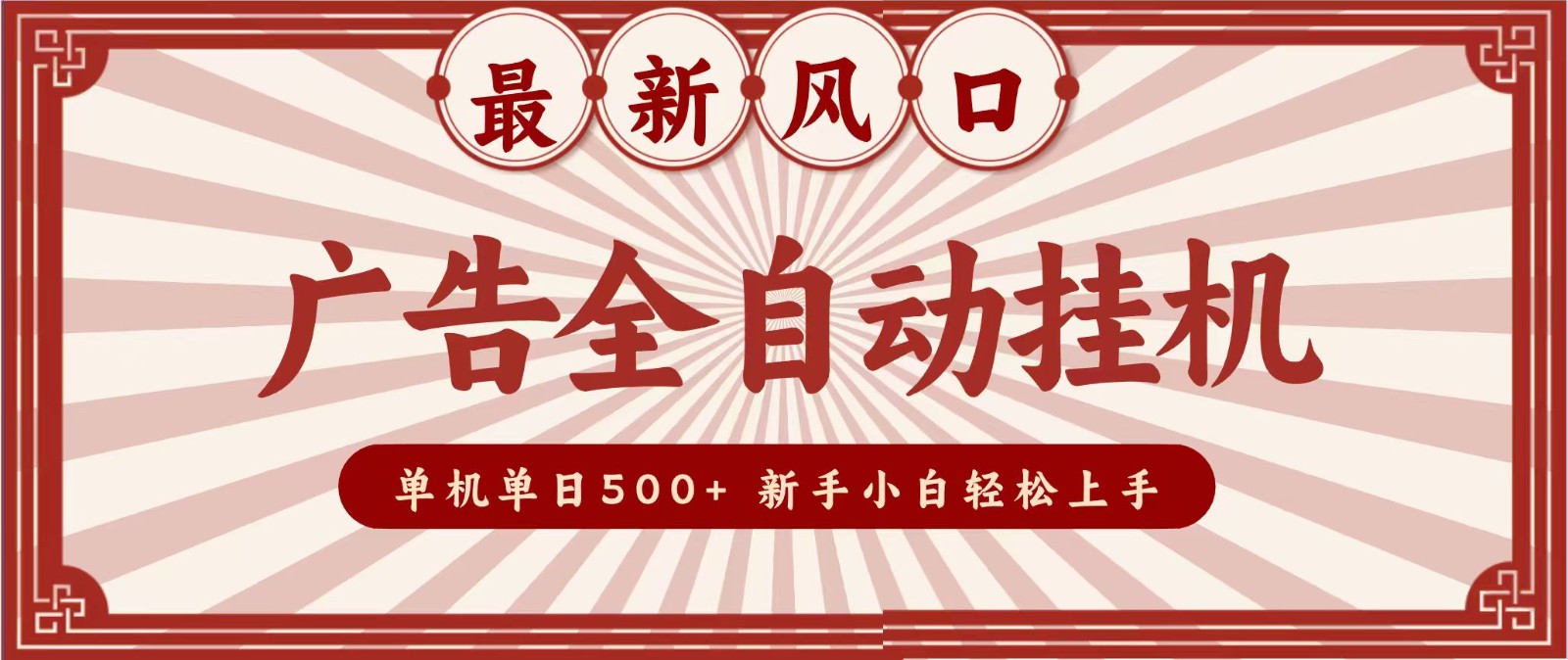 2026最新风口 广告全自动挂机，单机单日500+ 电脑越多收益越大，新手小白轻松上手-阿牛笔记