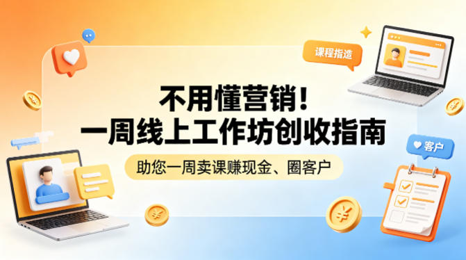 不用懂营销!一周线上工作坊创收指南,助您一周卖课賺现金、圈客户-阿牛笔记