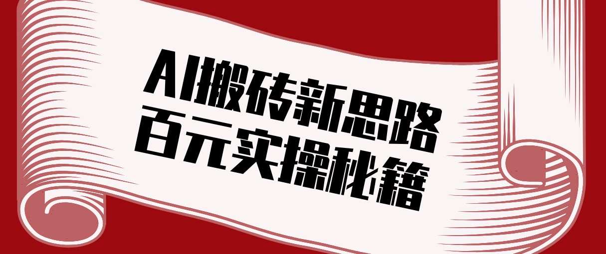 头条AI搬砖新思路！利用AI自动剪辑原创视频，日均收益100+的实操秘籍-阿牛笔记