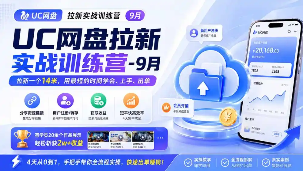 UC网盘拉新实战训练营-更新1022,拉新一个14米,用最短的时间学会、上手、出单,有学员20余个作品,轻松斩获2w+收益-阿牛笔记