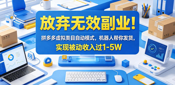 放弃无效副业！拼多多虚拟类目自动模式，机器人帮你发货，实现被动收入过1-5W【揭秘】-阿牛笔记
