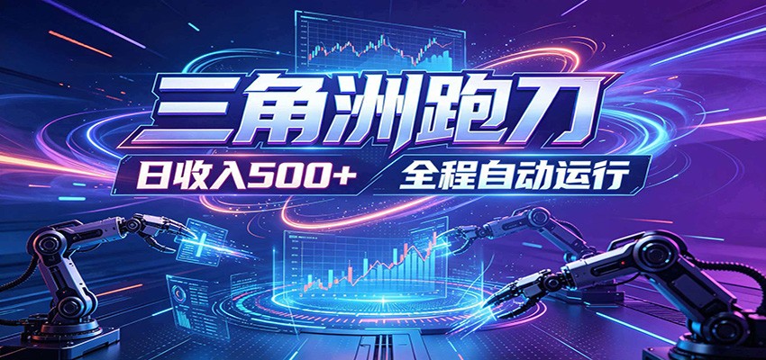 日入500+,全自动跑金,零装入局,以刃搏金!三角洲极速跑刀致富攻略-阿牛笔记