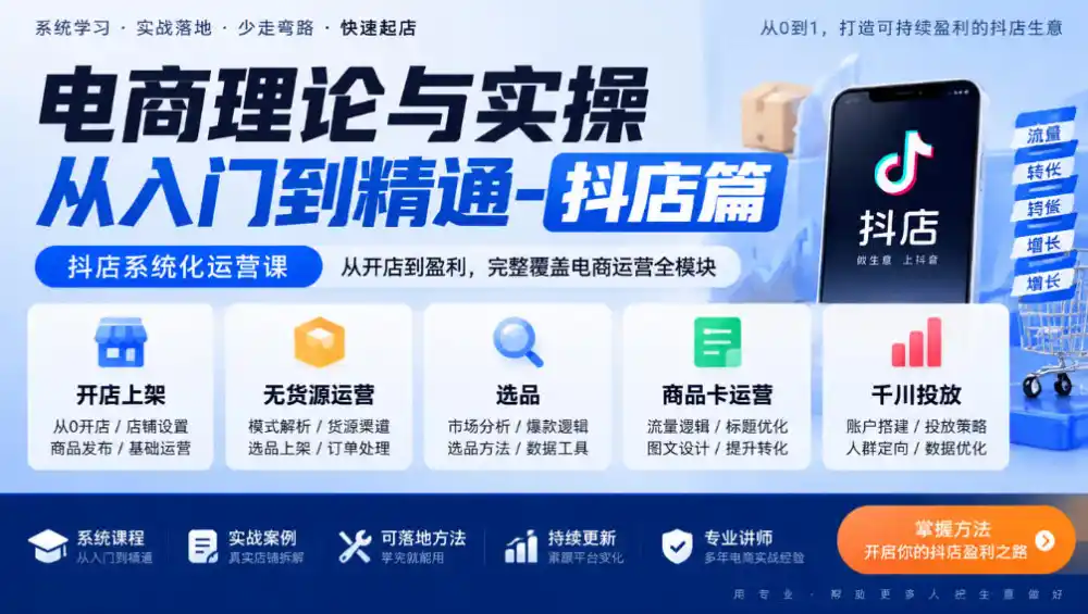 电商理论与实操从入门到精通-抖店篇，抖店系统化运营课，开店上架、无货源、选品、商品卡、千川投放全教学-阿牛笔记