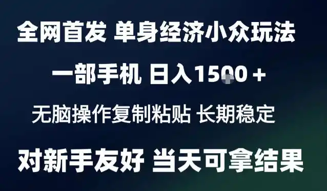 2026最新S单身经济情感赛道,一部手机即可操作,小白也能单日收益1k+项目教程【揭秘】-阿牛笔记