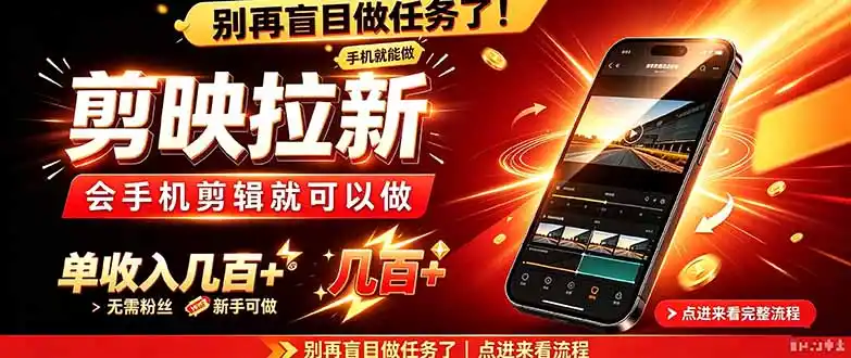 剪映拉新会手机剪辑就可以做,无需粉丝,单收入几百+-阿牛笔记