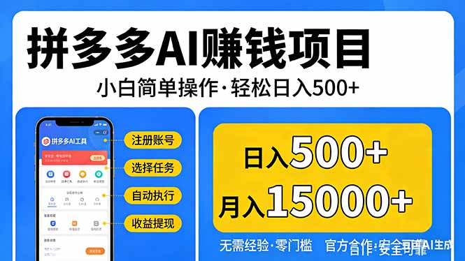 拼多多AI赚钱项目，小白简单操作，轻松日入500＋【独家视频教程】-阿牛笔记
