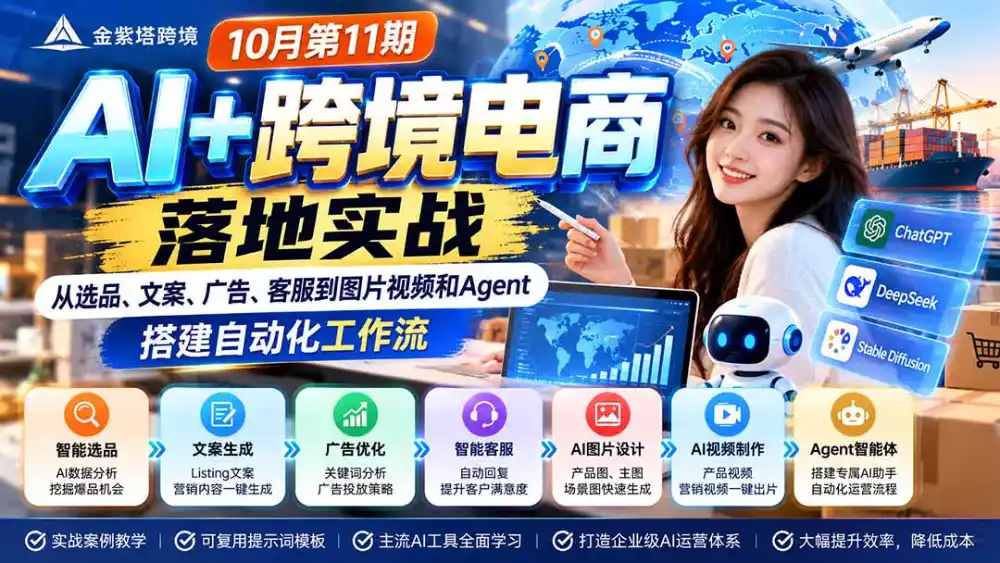 2026 AI+跨境电商落地实战10月第11期：从选品、文案、广告、客服到图片视频和Agent，搭建自动化工作流-阿牛笔记