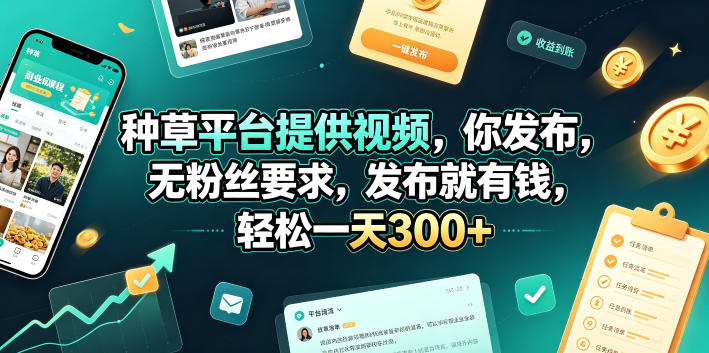种草平台提供视频，你发布，无粉丝要求，发布就有钱，轻松一天300+【揭秘】-阿牛笔记