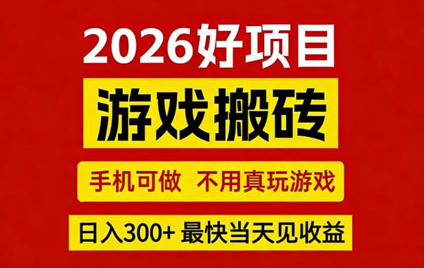 26年好项目：CSGO游戏搬砖，全自动挂G，不需要玩游戏，手机操作日入3张+【揭秘】-阿牛笔记