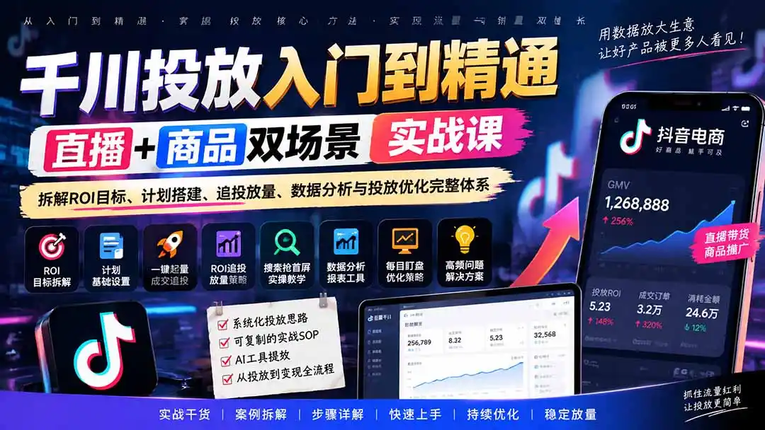 千川投放入门到精通实战课｜直播+商品双场景拆解ROI目标、计划搭建、追投放量、数据分析与投放优化完整体系-阿牛笔记