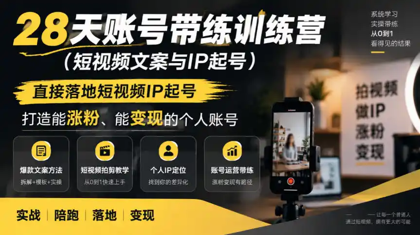 28天账号带练训练营(短视频文案与IP起号),直接落地短视频IP起号,打造能涨粉、能变现的个人账号-阿牛笔记